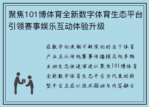 聚焦101博体育全新数字体育生态平台引领赛事娱乐互动体验升级