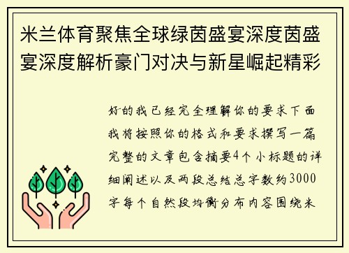 米兰体育聚焦全球绿茵盛宴深度茵盛宴深度解析豪门对决与新星崛起精彩看点