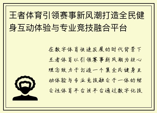 王者体育引领赛事新风潮打造全民健身互动体验与专业竞技融合平台