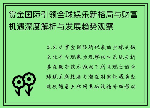 赏金国际引领全球娱乐新格局与财富机遇深度解析与发展趋势观察 赏金国际引领全球娱乐新格局与财富机遇深度解析与发展趋势观察