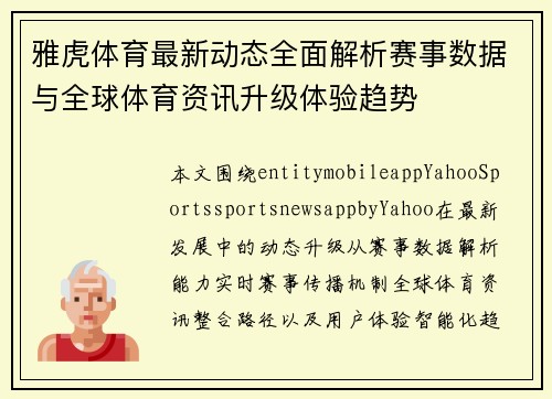 雅虎体育最新动态全面解析赛事数据与全球体育资讯升级体验趋势