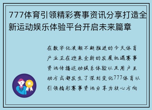 777体育引领精彩赛事资讯分享打造全新运动娱乐体验平台开启未来篇章