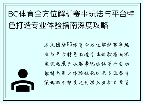 BG体育全方位解析赛事玩法与平台特色打造专业体验指南深度攻略