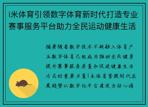 i米体育引领数字体育新时代打造专业赛事服务平台助力全民运动健康生活