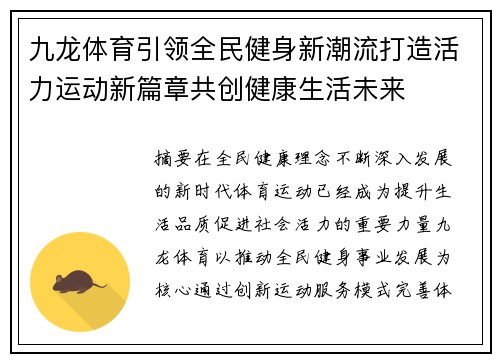九龙体育引领全民健身新潮流打造活力运动新篇章共创健康生活未来