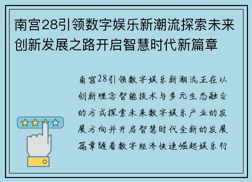 南宫28引领数字娱乐新潮流探索未来创新发展之路开启智慧时代新篇章