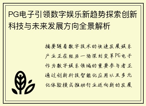 PG电子引领数字娱乐新趋势探索创新科技与未来发展方向全景解析