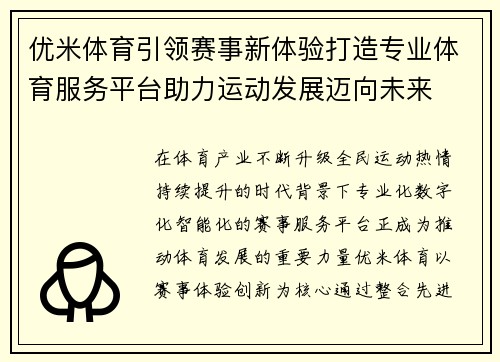 优米体育引领赛事新体验打造专业体育服务平台助力运动发展迈向未来