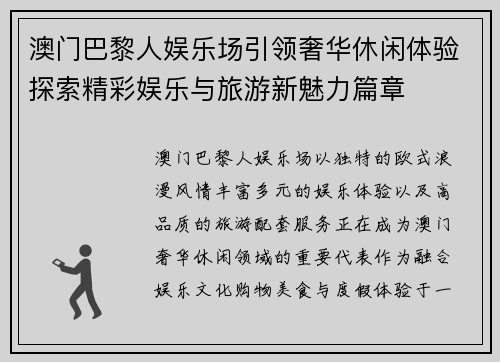 澳门巴黎人娱乐场引领奢华休闲体验探索精彩娱乐与旅游新魅力篇章