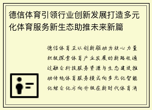 德信体育引领行业创新发展打造多元化体育服务新生态助推未来新篇