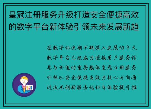 皇冠注册服务升级打造安全便捷高效的数字平台新体验引领未来发展新趋势