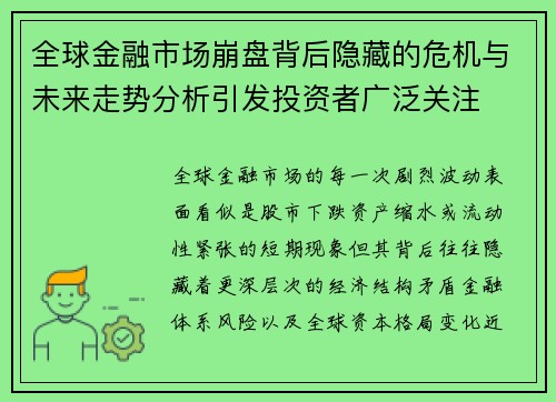 全球金融市场崩盘背后隐藏的危机与未来走势分析引发投资者广泛关注
