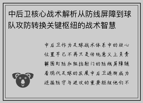 中后卫核心战术解析从防线屏障到球队攻防转换关键枢纽的战术智慧