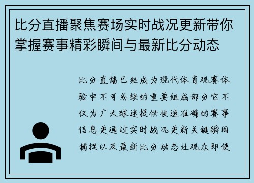 比分直播聚焦赛场实时战况更新带你掌握赛事精彩瞬间与最新比分动态