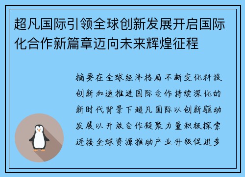 超凡国际引领全球创新发展开启国际化合作新篇章迈向未来辉煌征程 超凡国际引领全球创新发展开启国际化合作新篇章迈向未来辉煌征程
