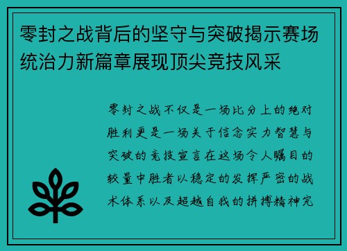 零封之战背后的坚守与突破揭示赛场统治力新篇章展现顶尖竞技风采