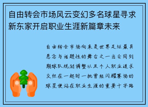 自由转会市场风云变幻多名球星寻求新东家开启职业生涯新篇章未来