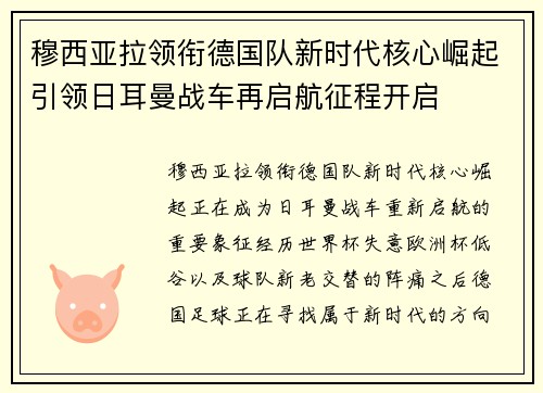 穆西亚拉领衔德国队新时代核心崛起引领日耳曼战车再启航征程开启