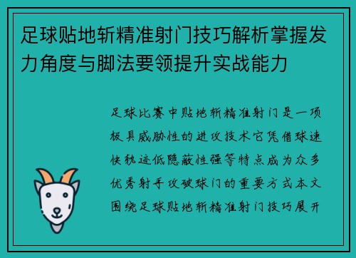 足球贴地斩精准射门技巧解析掌握发力角度与脚法要领提升实战能力