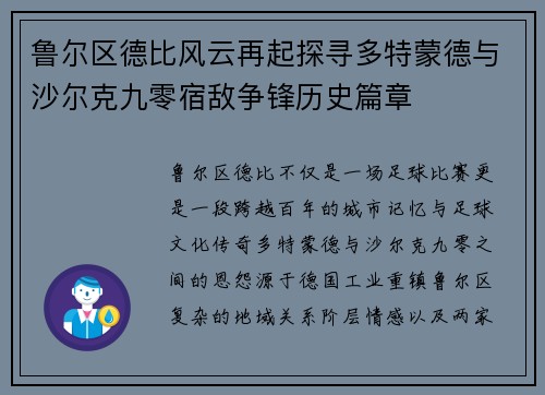 鲁尔区德比风云再起探寻多特蒙德与沙尔克九零宿敌争锋历史篇章